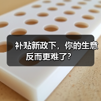 补贴新政下,你的生意反而更难了?(图4) 补贴新政下,你的生意反而更难了?(图4)