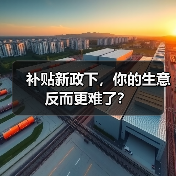 补贴新政下,你的生意反而更难了?(图3) 补贴新政下,你的生意反而更难了?(图3)