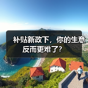 补贴新政下,你的生意反而更难了?(图1) 补贴新政下,你的生意反而更难了?(图1)