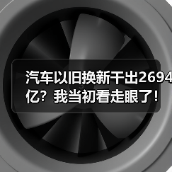 汽车以旧换新干出2694亿?我当初看走眼了!(图1) 汽车以旧换新干出2694亿?我当初看走眼了!(图1)