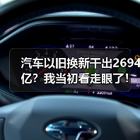 汽车以旧换新干出2694亿?我当初看走眼了!(图4) 汽车以旧换新干出2694亿?我当初看走眼了!(图4)