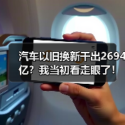 汽车以旧换新干出2694亿?我当初看走眼了!(图2) 汽车以旧换新干出2694亿?我当初看走眼了!(图2)