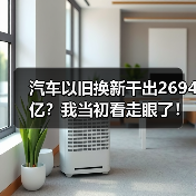 汽车以旧换新干出2694亿?我当初看走眼了!(图3) 汽车以旧换新干出2694亿?我当初看走眼了!(图3)