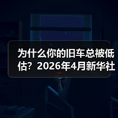 为什么你的旧车总被低估?2026年4月新华社报道汽车以旧换新成绩斐然背后有门道(图1) 为什么你的旧车总被低估?2026年4月新华社报道汽车以旧换新成绩斐然背后有门道(图1)