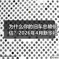 为什么你的旧车总被低估?2026年4月新华社报道汽车以旧换新成绩斐然背后有门道(图2) 为什么你的旧车总被低估?2026年4月新华社报道汽车以旧换新成绩斐然背后有门道(图2)