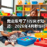 我卖车亏了3万块才知道:2026年4月新华社报道汽车以旧换新成绩斐然(图4) 我卖车亏了3万块才知道:2026年4月新华社报道汽车以旧换新成绩斐然(图4)