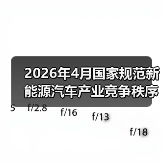 2026年4月国家规范新能源汽车产业竞争秩序,小厂反而该偷着乐?(图1) 2026年4月国家规范新能源汽车产业竞争秩序,小厂反而该偷着乐?(图1)