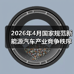 2026年4月国家规范新能源汽车产业竞争秩序,小厂反而该偷着乐?(图2) 2026年4月国家规范新能源汽车产业竞争秩序,小厂反而该偷着乐?(图2)