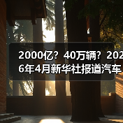 2000亿?40万辆?2026年4月新华社报道汽车以旧换新成绩斐然背后,我看到了一个尴尬现象(图2) 2000亿?40万辆?2026年4月新华社报道汽车以旧换新成绩斐然背后,我看到了一个尴尬现象(图2)