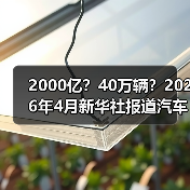 2000亿?40万辆?2026年4月新华社报道汽车以旧换新成绩斐然背后,我看到了一个尴尬现象(图4) 2000亿?40万辆?2026年4月新华社报道汽车以旧换新成绩斐然背后,我看到了一个尴尬现象(图4)