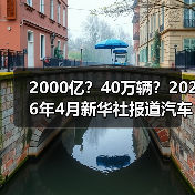 2000亿?40万辆?2026年4月新华社报道汽车以旧换新成绩斐然背后,我看到了一个尴尬现象(图1) 2000亿?40万辆?2026年4月新华社报道汽车以旧换新成绩斐然背后,我看到了一个尴尬现象(图1)
