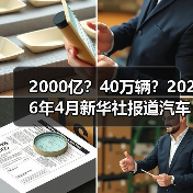 2000亿?40万辆?2026年4月新华社报道汽车以旧换新成绩斐然背后,我看到了一个尴尬现象(图3) 2000亿?40万辆?2026年4月新华社报道汽车以旧换新成绩斐然背后,我看到了一个尴尬现象(图3)