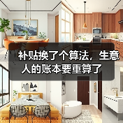 补贴换了个算法,生意人的账本要重算了(图4) 补贴换了个算法,生意人的账本要重算了(图4)
