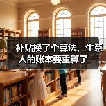 补贴换了个算法,生意人的账本要重算了(图2) 补贴换了个算法,生意人的账本要重算了(图2)