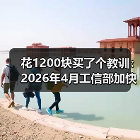 花1200块买了个教训:2026年4月工信部加快产业关键核心标准研制(图4) 花1200块买了个教训:2026年4月工信部加快产业关键核心标准研制(图4)