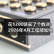 花1200块买了个教训:2026年4月工信部加快产业关键核心标准研制(图2) 花1200块买了个教训:2026年4月工信部加快产业关键核心标准研制(图2)