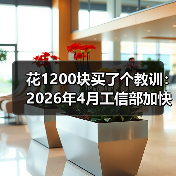 花1200块买了个教训:2026年4月工信部加快产业关键核心标准研制(图3) 花1200块买了个教训:2026年4月工信部加快产业关键核心标准研制(图3)