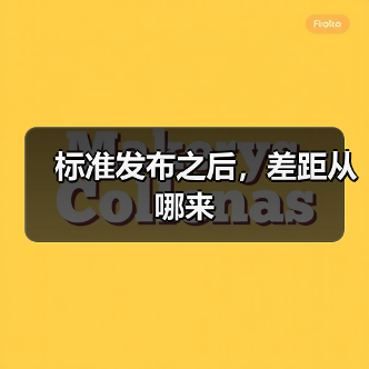 标准发布之后,差距从哪来(图3) 标准发布之后,差距从哪来(图3)