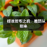 标准发布之后,差距从哪来(图4) 标准发布之后,差距从哪来(图4)