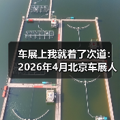 车展上我就着了次道:2026年4月北京车展人潮涌动吸引全球客商(图1) 车展上我就着了次道:2026年4月北京车展人潮涌动吸引全球客商(图1)