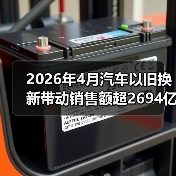 2026年4月汽车以旧换新带动销售额超2694亿元,你参与了吗?(图1) 2026年4月汽车以旧换新带动销售额超2694亿元,你参与了吗?(图1)