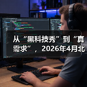 从“黑科技秀”到“真需求”,2026年4月北京车展主题领时代智未来的3个转向(图4) 从“黑科技秀”到“真需求”,2026年4月北京车展主题领时代智未来的3个转向(图4)