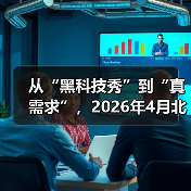 从“黑科技秀”到“真需求”,2026年4月北京车展主题领时代智未来的3个转向(图2) 从“黑科技秀”到“真需求”,2026年4月北京车展主题领时代智未来的3个转向(图2)