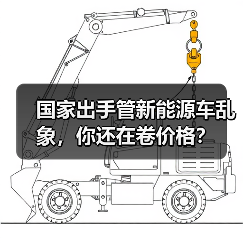 国家出手管新能源车乱象,你还在卷价格?(图4) 国家出手管新能源车乱象,你还在卷价格?(图4)