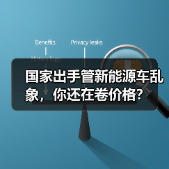 国家出手管新能源车乱象,你还在卷价格?(图1) 国家出手管新能源车乱象,你还在卷价格?(图1)