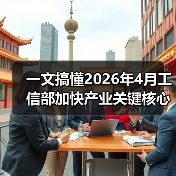 一文搞懂2026年4月工信部加快产业关键核心标准研制(图2) 一文搞懂2026年4月工信部加快产业关键核心标准研制(图2)