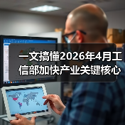 一文搞懂2026年4月工信部加快产业关键核心标准研制(图4) 一文搞懂2026年4月工信部加快产业关键核心标准研制(图4)