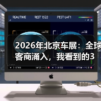 2026年北京车展:全球客商涌入,我看到的3个真实现场(图3) 2026年北京车展:全球客商涌入,我看到的3个真实现场(图3)