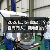 2026年北京车展:全球客商涌入,我看到的3个真实现场(图2) 2026年北京车展:全球客商涌入,我看到的3个真实现场(图2)