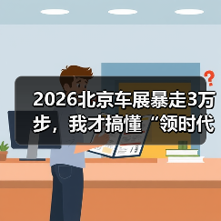 2026北京车展暴走3万步,我才搞懂“领时代 智未来”到底在说什么(图4) 2026北京车展暴走3万步,我才搞懂“领时代 智未来”到底在说什么(图4)