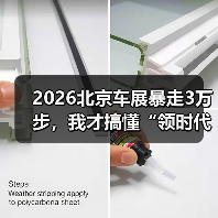 2026北京车展暴走3万步,我才搞懂“领时代 智未来”到底在说什么(图3) 2026北京车展暴走3万步,我才搞懂“领时代 智未来”到底在说什么(图3)