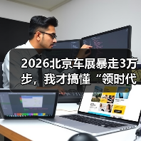 2026北京车展暴走3万步,我才搞懂“领时代 智未来”到底在说什么(图2) 2026北京车展暴走3万步,我才搞懂“领时代 智未来”到底在说什么(图2)