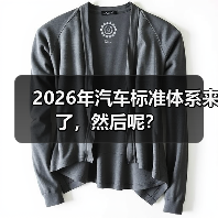 2026年汽车标准体系来了,然后呢?(图1) 2026年汽车标准体系来了,然后呢?(图1)