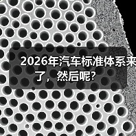 2026年汽车标准体系来了,然后呢?(图3) 2026年汽车标准体系来了,然后呢?(图3)