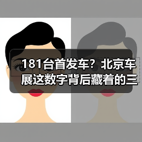 181台首发车?北京车展这数字背后藏着的三个坑(图2) 181台首发车?北京车展这数字背后藏着的三个坑(图2)