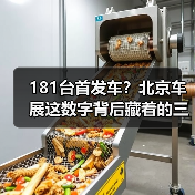 181台首发车?北京车展这数字背后藏着的三个坑(图4) 181台首发车?北京车展这数字背后藏着的三个坑(图4)
