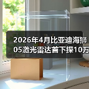 2026年4月比亚迪海狮05激光雷达首下探10万级:一个搞技术朋友算的3笔账(图3) 2026年4月比亚迪海狮05激光雷达首下探10万级:一个搞技术朋友算的3笔账(图3)