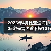 2026年4月比亚迪海狮05激光雷达首下探10万级:一个搞技术朋友算的3笔账(图1) 2026年4月比亚迪海狮05激光雷达首下探10万级:一个搞技术朋友算的3笔账(图1)