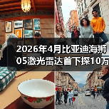 2026年4月比亚迪海狮05激光雷达首下探10万级,燃油车还怎么玩?(图4) 2026年4月比亚迪海狮05激光雷达首下探10万级,燃油车还怎么玩?(图4)