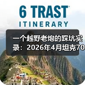 一个越野老炮的踩坑实录:2026年4月坦克700硬派越野首搭VLA智驾系统(图4) 一个越野老炮的踩坑实录:2026年4月坦克700硬派越野首搭VLA智驾系统(图4)