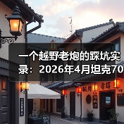 一个越野老炮的踩坑实录:2026年4月坦克700硬派越野首搭VLA智驾系统(图1) 一个越野老炮的踩坑实录:2026年4月坦克700硬派越野首搭VLA智驾系统(图1)