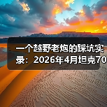 一个越野老炮的踩坑实录:2026年4月坦克700硬派越野首搭VLA智驾系统(图3) 一个越野老炮的踩坑实录:2026年4月坦克700硬派越野首搭VLA智驾系统(图3)