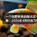 一个越野老炮的踩坑实录:2026年4月坦克700硬派越野首搭VLA智驾系统(图2) 一个越野老炮的踩坑实录:2026年4月坦克700硬派越野首搭VLA智驾系统(图2)