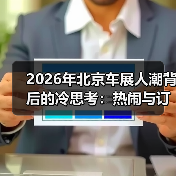 2026年北京车展人潮背后的冷思考:热闹与订单的距离(图4) 2026年北京车展人潮背后的冷思考:热闹与订单的距离(图4)