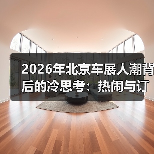 2026年北京车展人潮背后的冷思考:热闹与订单的距离(图1) 2026年北京车展人潮背后的冷思考:热闹与订单的距离(图1)