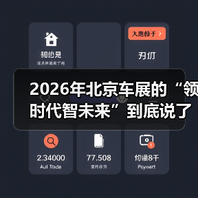 2026年北京车展的“领时代智未来”到底说了什么(图2) 2026年北京车展的“领时代智未来”到底说了什么(图2)
